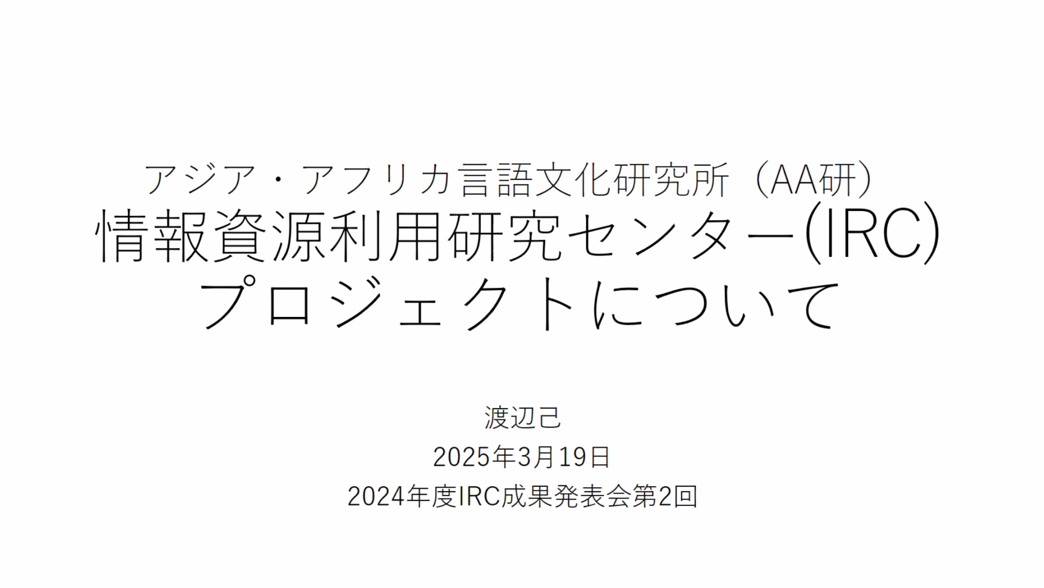 【2025年3月19日（水）開催】2024年度第2回IRCプロジェクト成果発表会 – IRC：情報資源利用研究センター | 東京外国語大学 ...